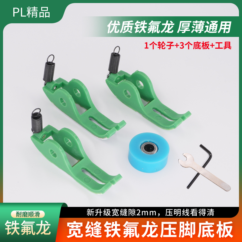 PL精品升级宽缝隙铁氟龙滚轮压脚替换底板配件橡胶轮更换配件快捷