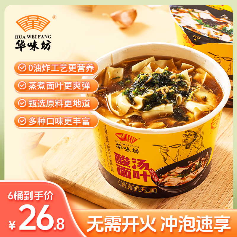 活动6桶装华味坊酸汤面叶非油炸营养方便吗速食泡面宿舍方便冲泡