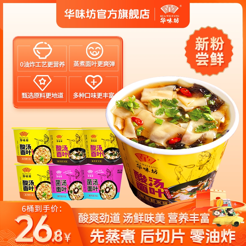 华味坊酸汤面叶酸爽可口即食宿舍出游方便手擀速食