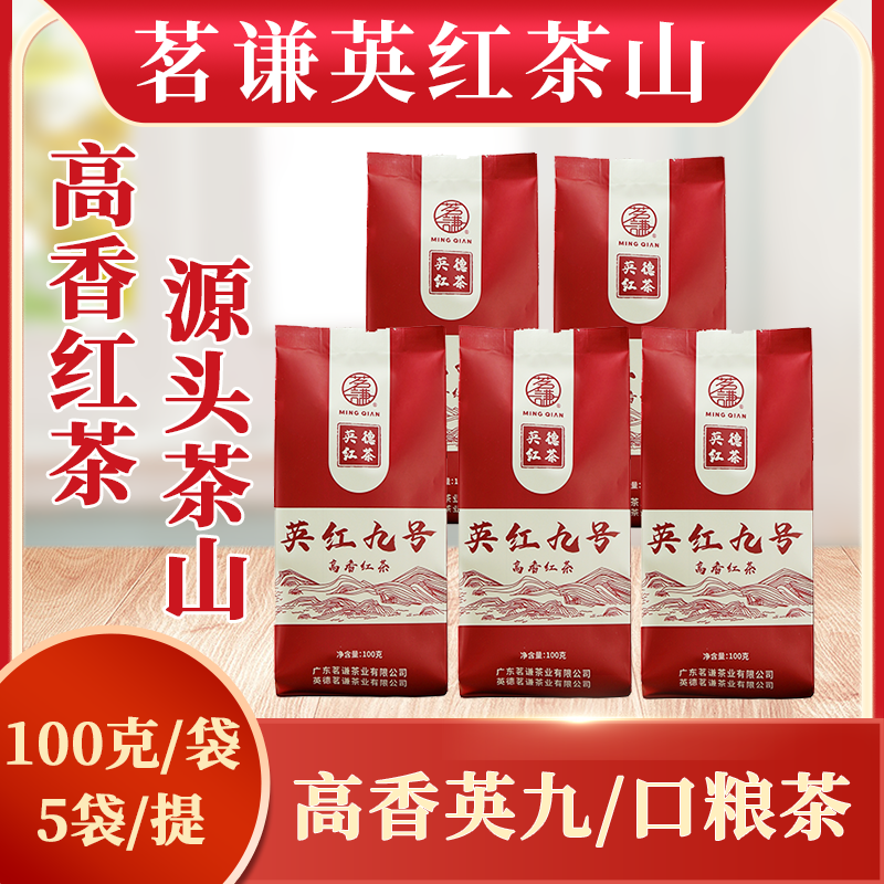 茗谦英德红茶一级高香型袋装茶叶自饮口粮茶英红九号【5袋共500克】
