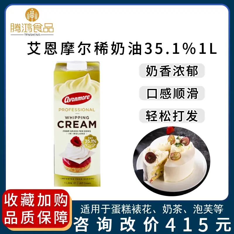 艾恩摩尔稀奶油1L爱尔兰进口鲜淡奶油裱花奶茶动物奶油烘焙原料