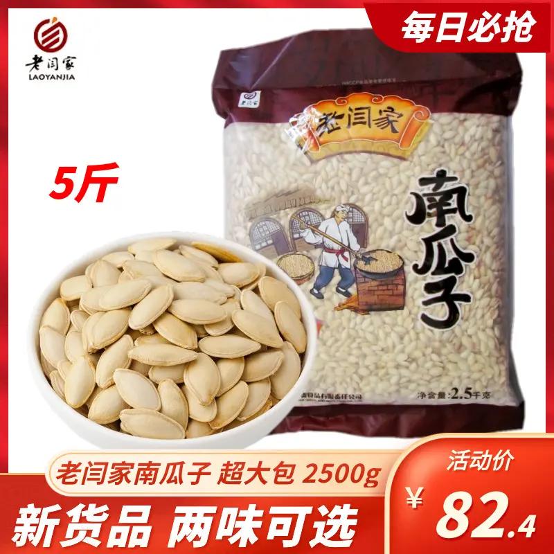 老闫家南瓜子原味椒盐2500g克超大包5斤装盐焗纸皮白瓜籽陕北炒货