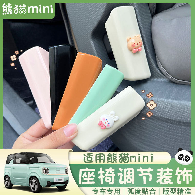 适用于专用吉利熊猫车内饰改装座椅调节装饰框改色配件卡通专车贴
