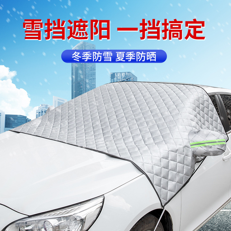 汽车遮挡遮雪挡防霜车衣前档玻璃防晒隔热挡车罩加厚防冻冬季挡风