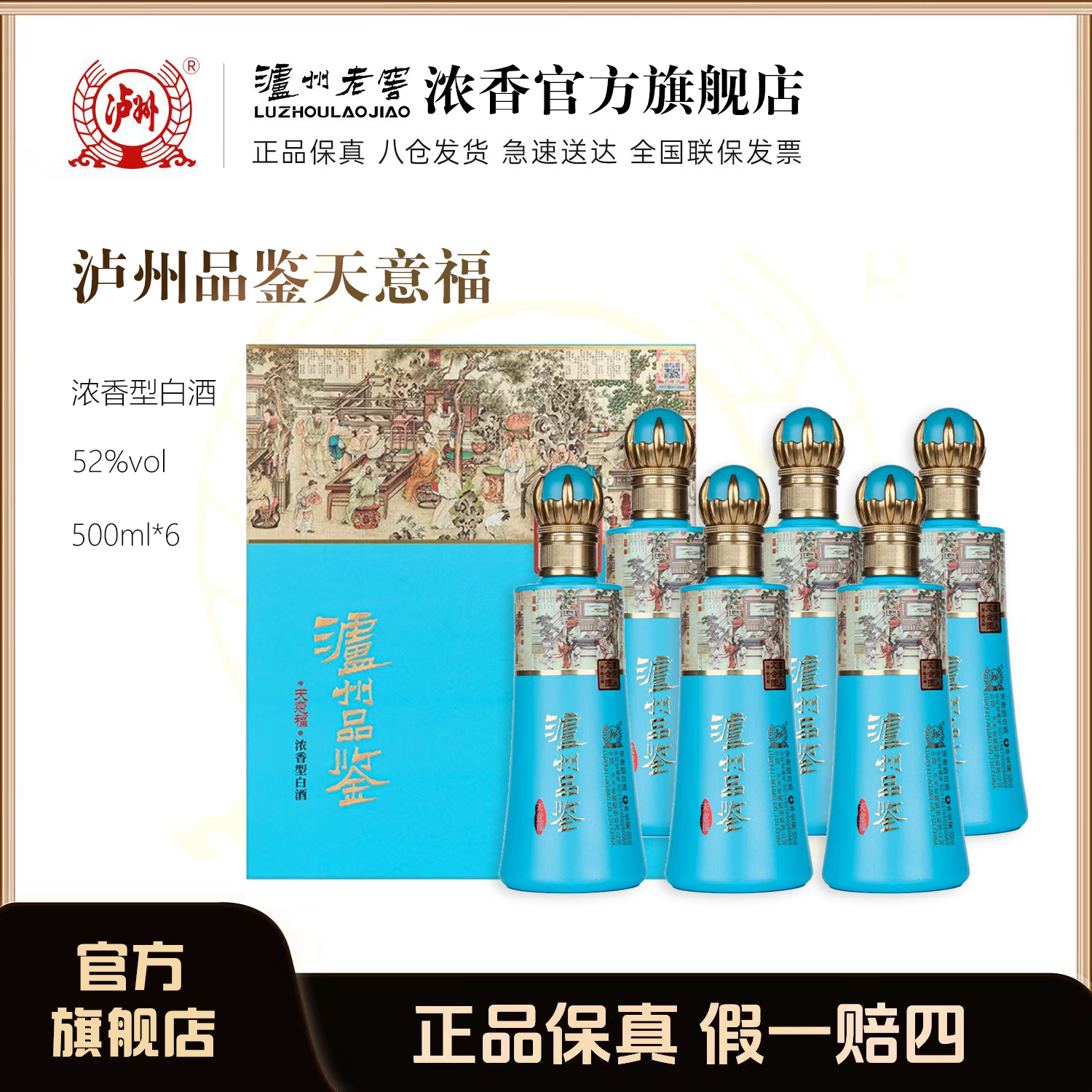 LUZHOU/泸州泸州品鉴天意福浓香型白酒送礼宴请52度500ml*6