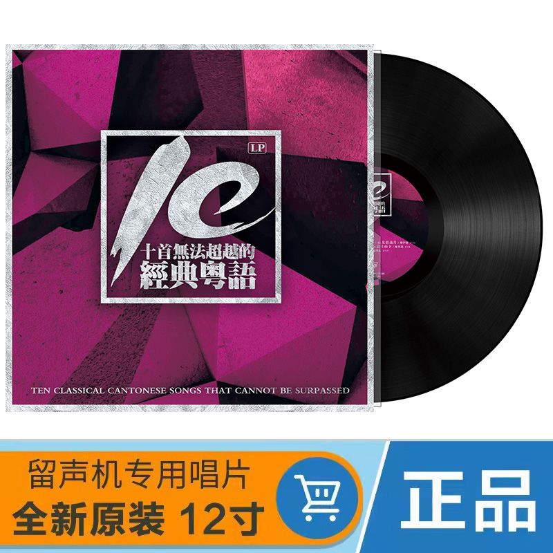 一人一首成名曲黑胶唱片lp粤语经典老歌留声机唱片12寸LP大碟33转