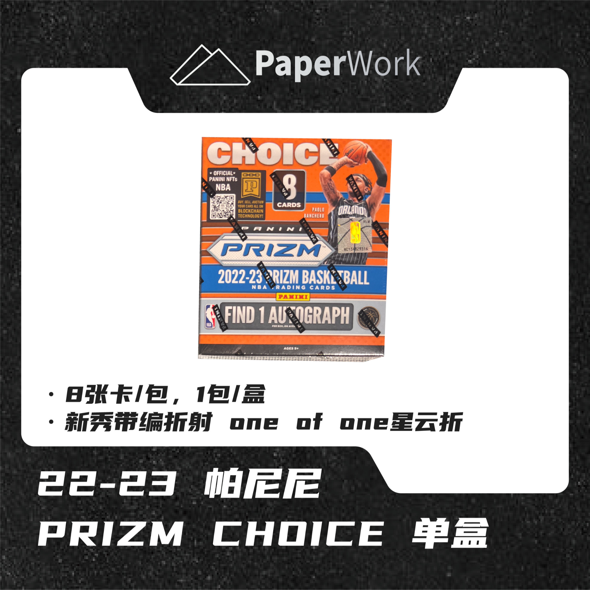 22-23 帕尼尼 prizm choice 球星卡（拆封后不退换）