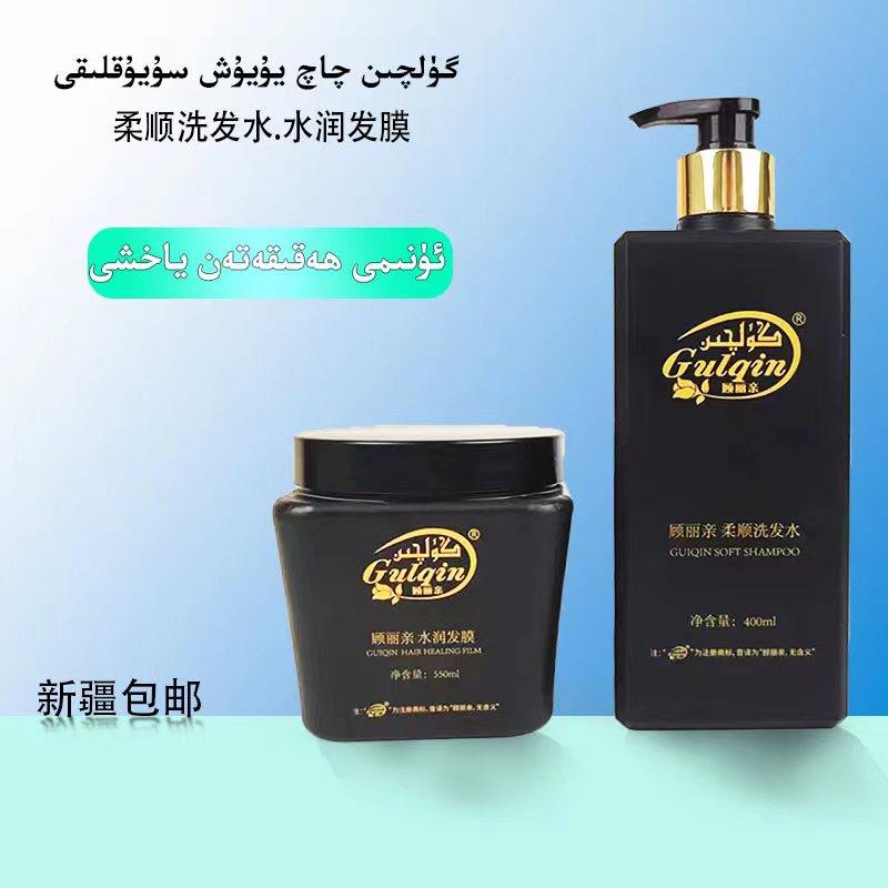新疆包邮Gulqin洗发水+发膜qaqsupun+qaqmalhimi柔顺和田仓库直发