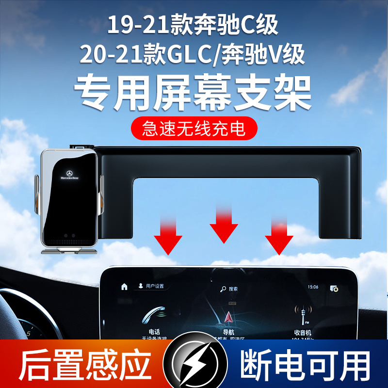 19-21款奔驰C级/20-21款GLC/20-21款奔驰V级手机屏幕支架无线充