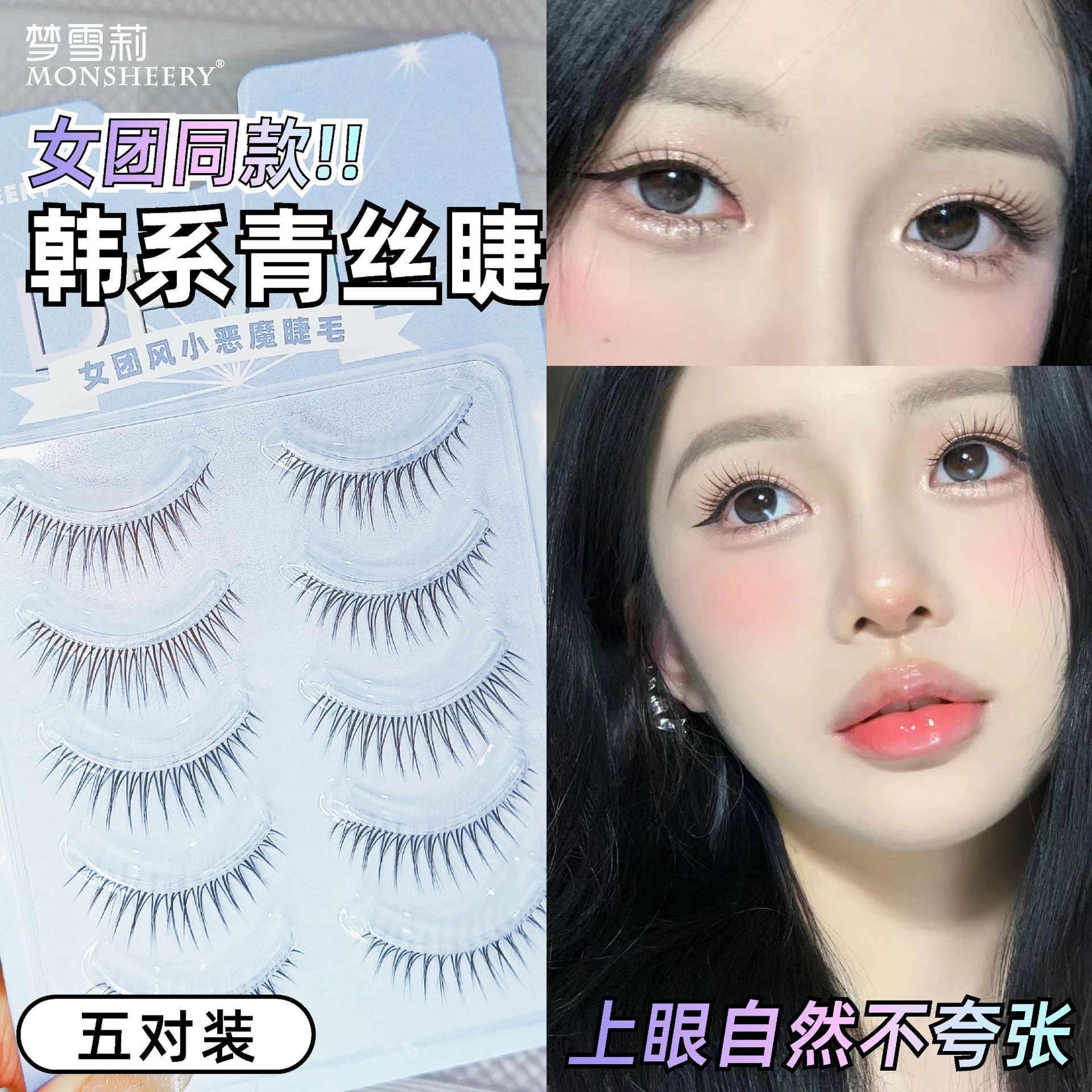 韩式女团假睫毛整条青丝细透明梗一片式5对装小恶魔新娘装眼睫MXL
