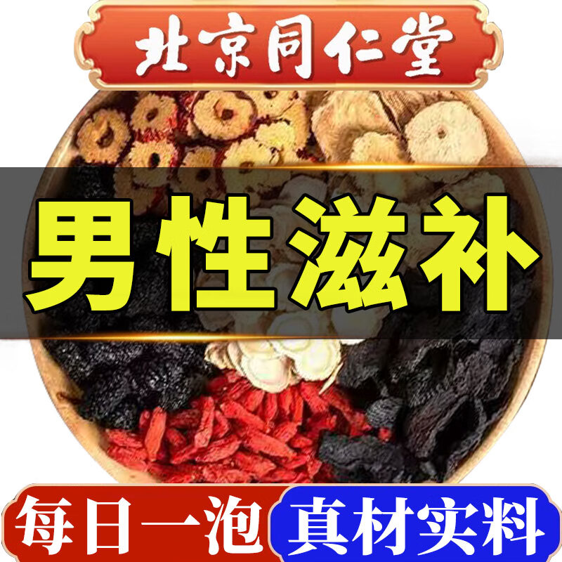 【北京同仁堂】人参枸杞八宝茶中医优选枸杞熬夜滋补男性九宝大补茶