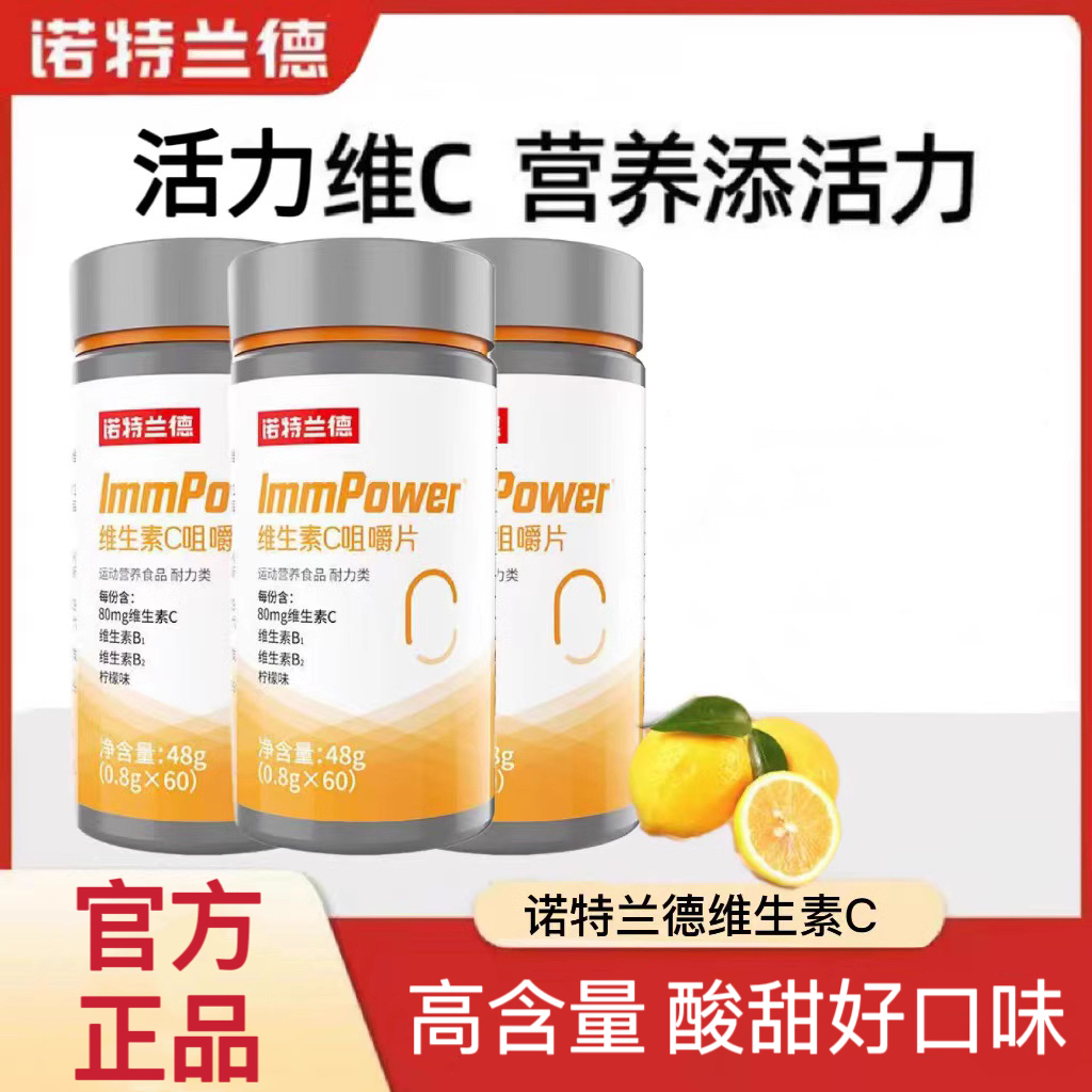 诺特兰德维生素C咀嚼片9.9柠檬味成人vc维生素片饮品