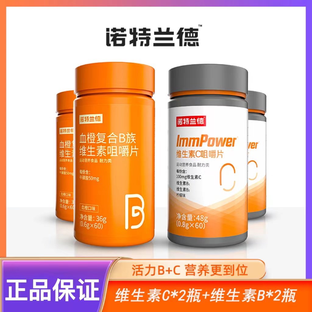 诺特/兰德复合B族维生素C咀嚼片vbvc维b维c营养套餐饮料