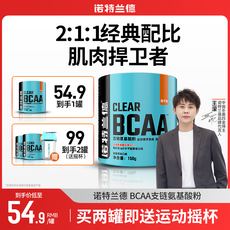 诺特/兰德BCAA支链氨基酸粉健身运动肌肉成人男100g150g/桶