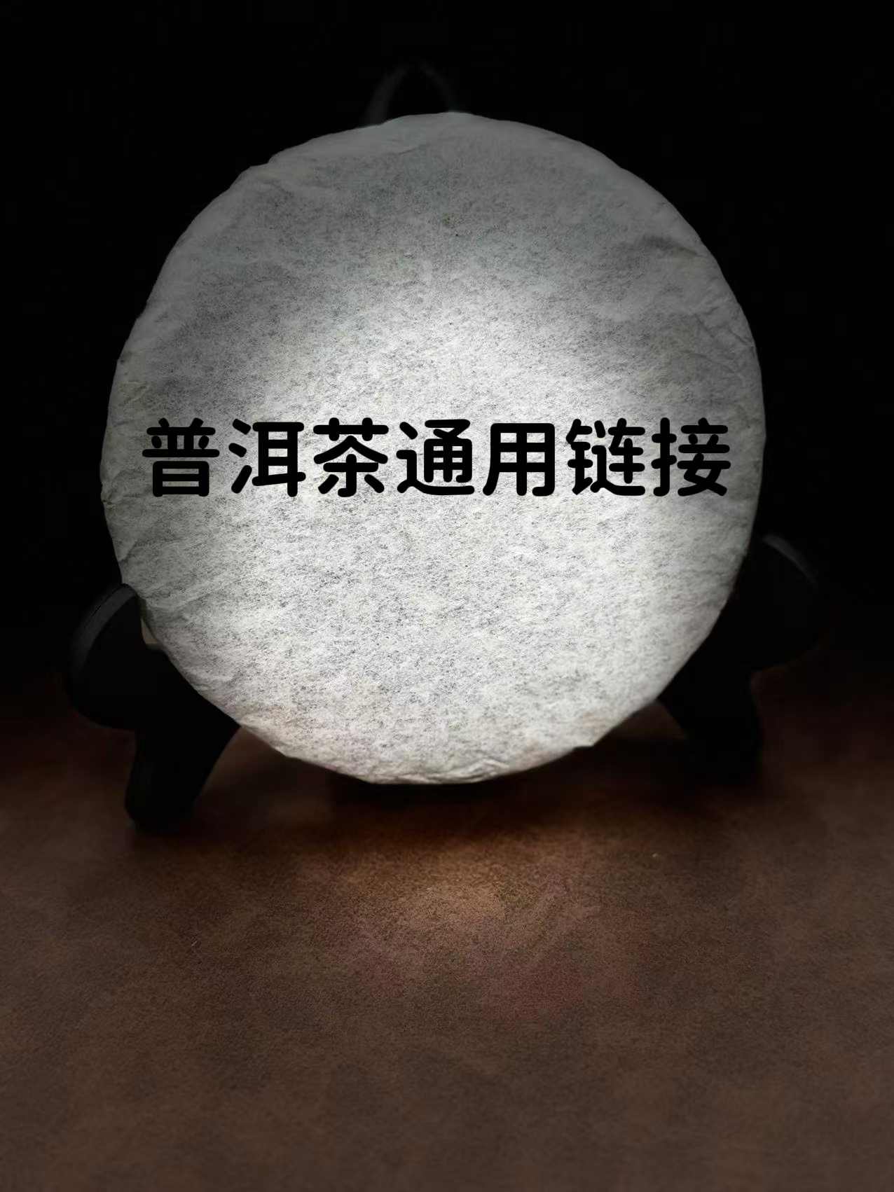 通拍链接 福袋红茶专用