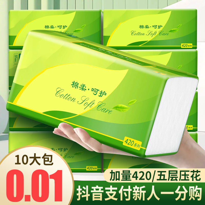【抖音新人一分购】10包抽纸加量420大包五层压花可湿水家用抽纸巾