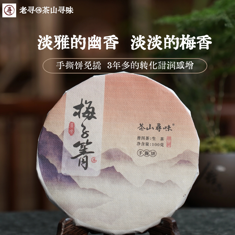 【私域特惠】源头收料2019春梅子箐普洱生茶叶手撕饼100克甘甜好茶