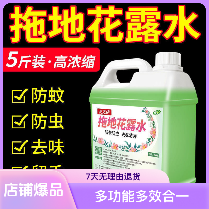 高浓缩拖地花露水大桶家用驱蚊防虫喷雾抑菌去味清香地板清洁剂