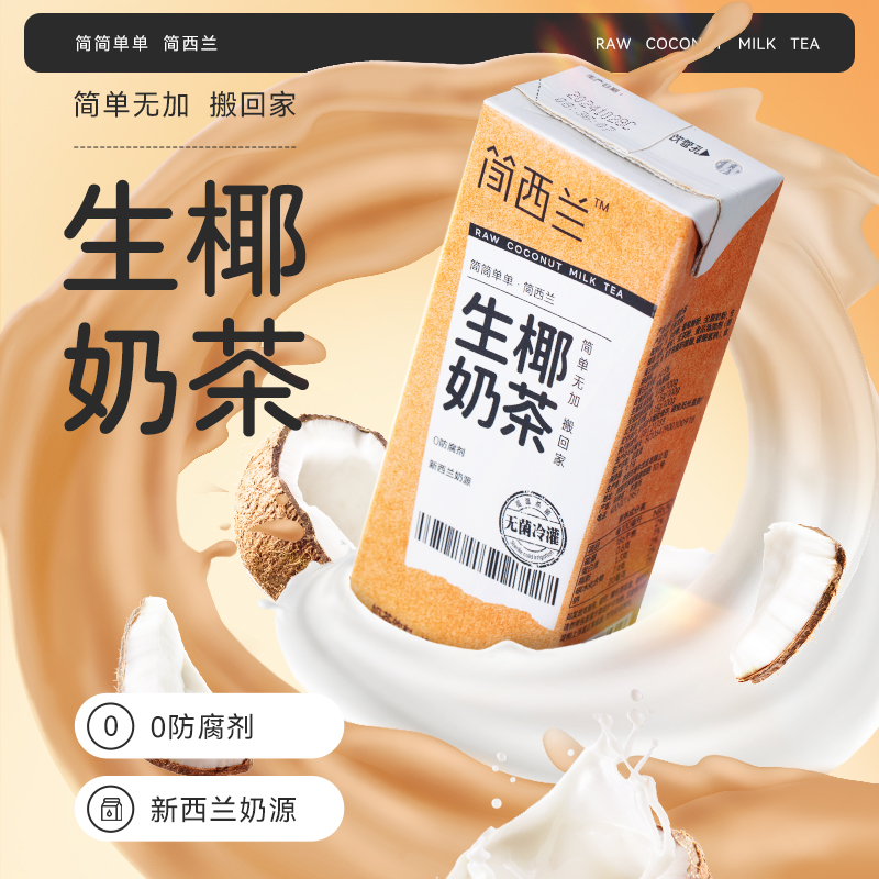 简西兰简西兰正品生椰奶茶新西兰进口奶源生耶乳0防腐剂0色素