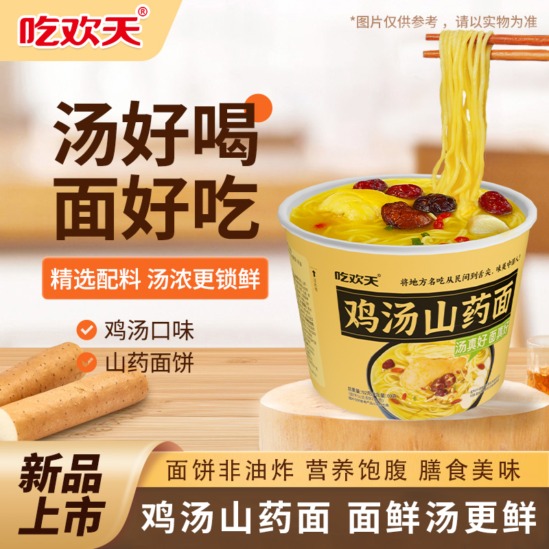 吃欢天鸡汤山药面非油炸老母鸡汤泡面速食宿舍泡面懒人夜宵10桶gx