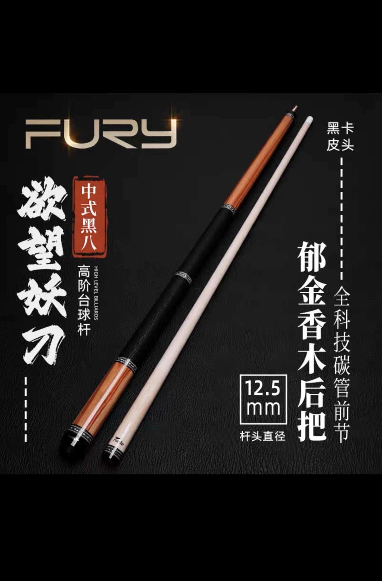 FURY威利欲望妖刀黑科技威力台球杆中式八球大头杆九球杆