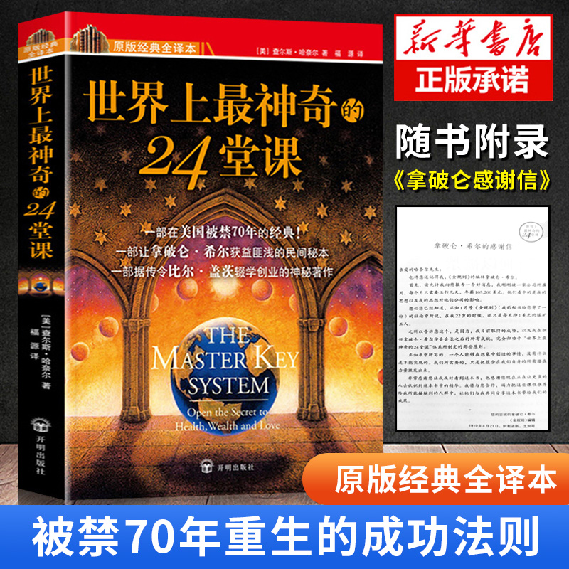 世界上最神奇的24堂课   心理训练课程商业销售经典励志哲理书籍