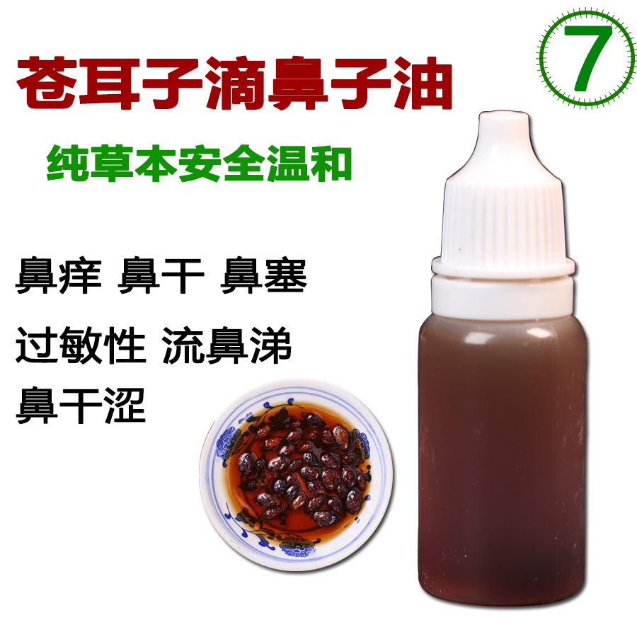 【爷爷的老方】苍耳子油草本萃取鼻护油滴鼻液塞堵干痒苍耳修护鼻舒