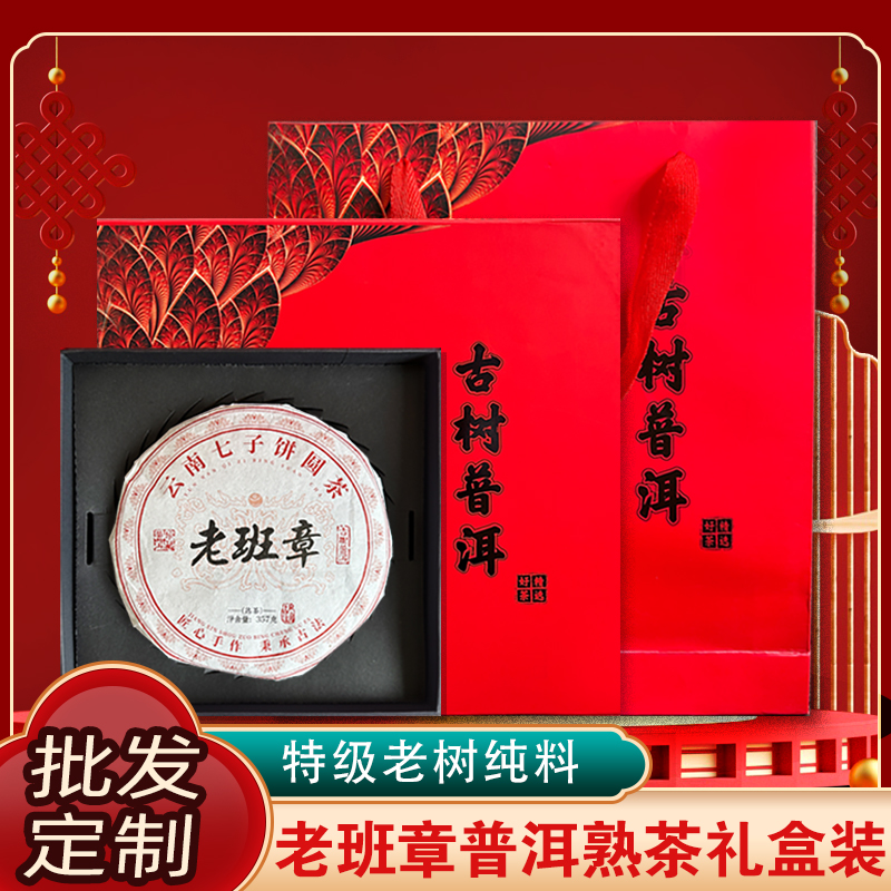 老班章熟茶礼盒手提袋普洱茶熟茶名山纯料源头产地云南七子饼
