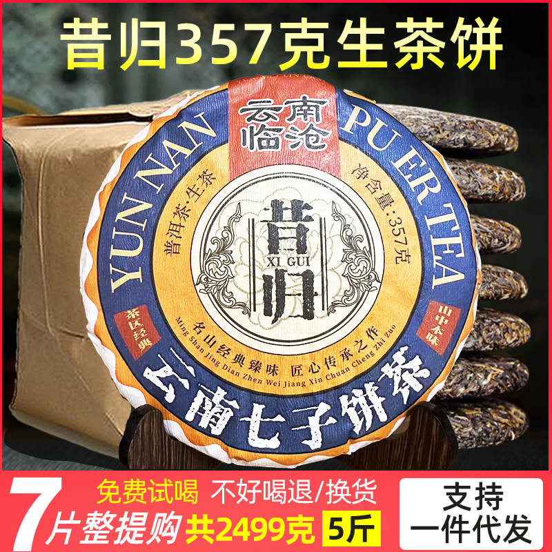 昔归生茶普洱茶生茶名山纯料源头产地云南七子饼试喝耐泡好喝香气