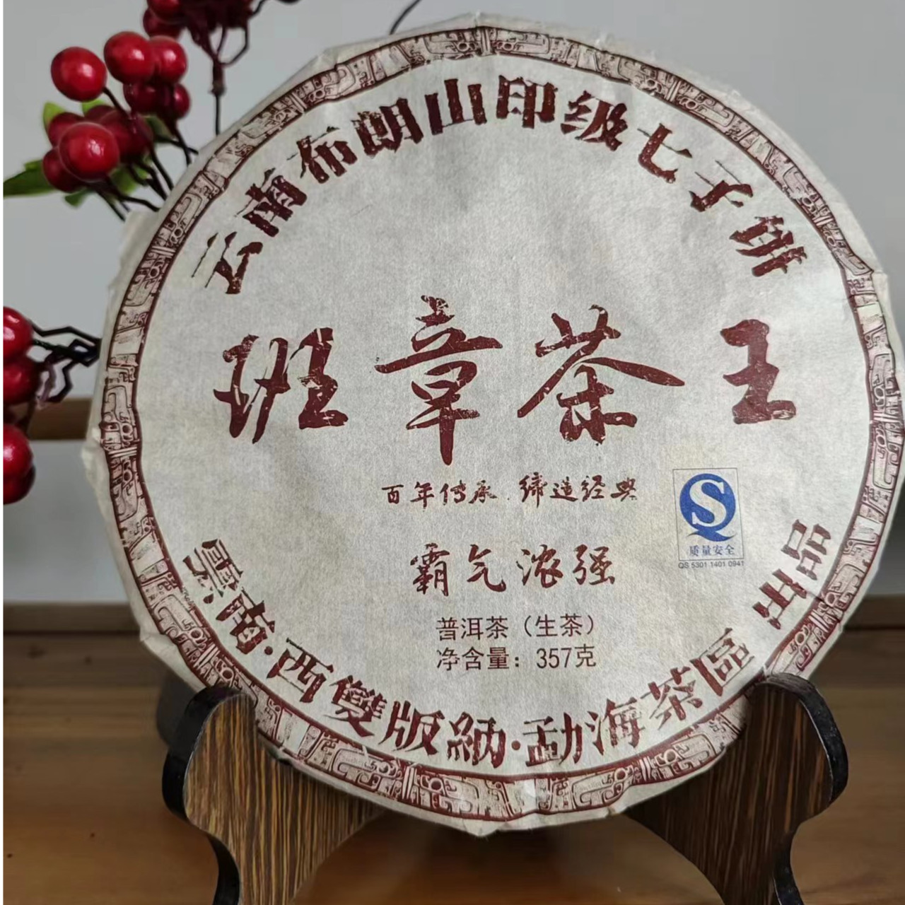 14年班章茶王普洱茶生茶名山纯料源头产地批发云南七子饼传承醇厚