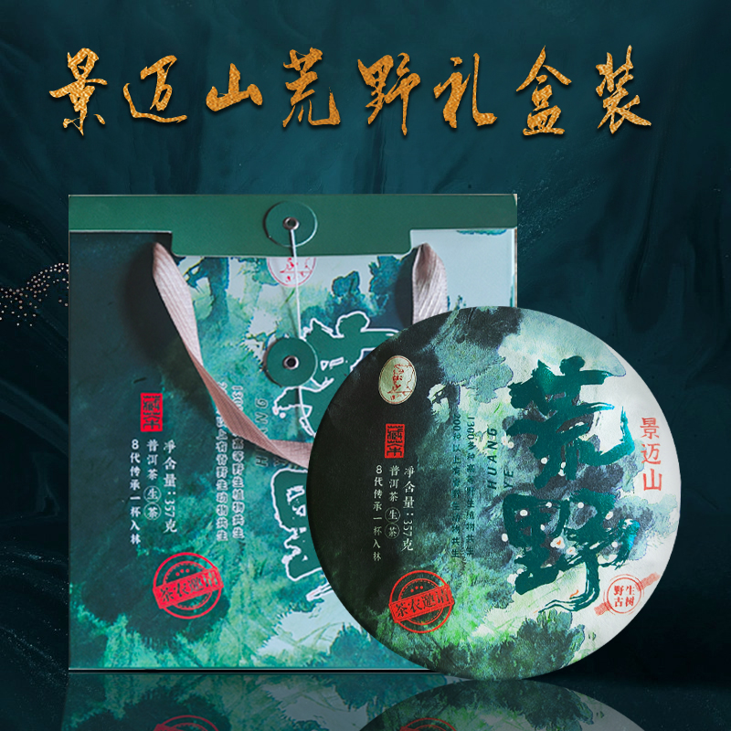 荒野 定制礼盒+存茶袋+鉴定证书（生茶）357g/饼盒装