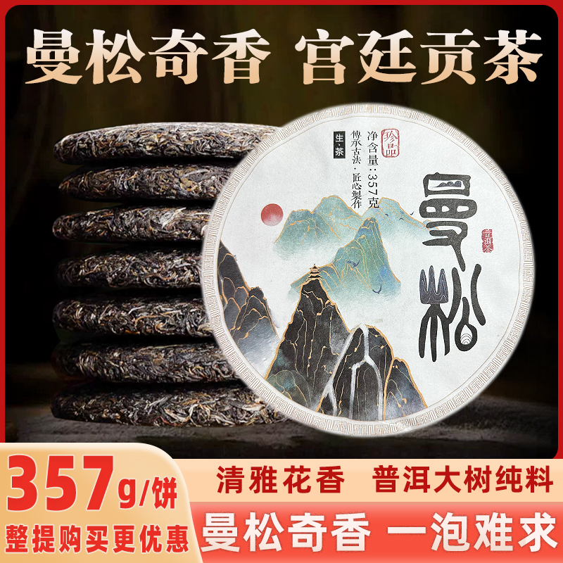 曼松普洱茶生茶357g/饼云南大叶种晒青毛茶云南七子饼茶