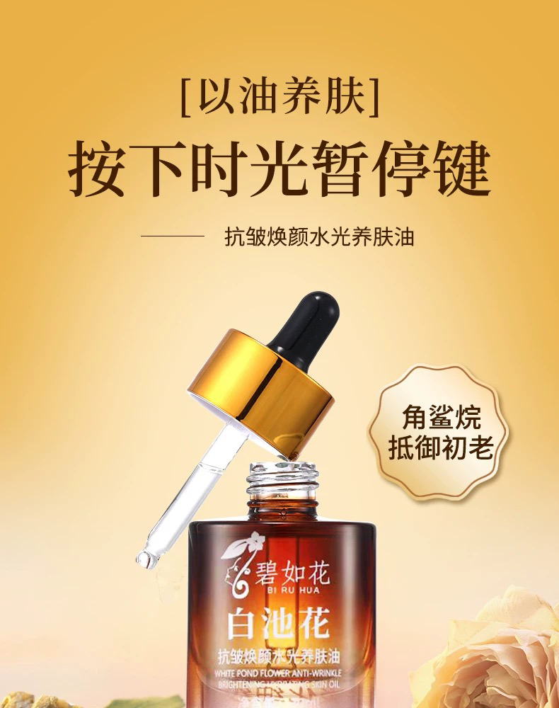 小分子水光油碧如花抗皱焕颜水光养肤油发光油