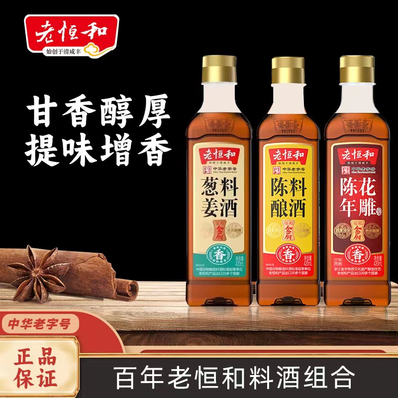 老恒和中华老字号葱姜料酒花雕酒酿造提鲜420ml3瓶