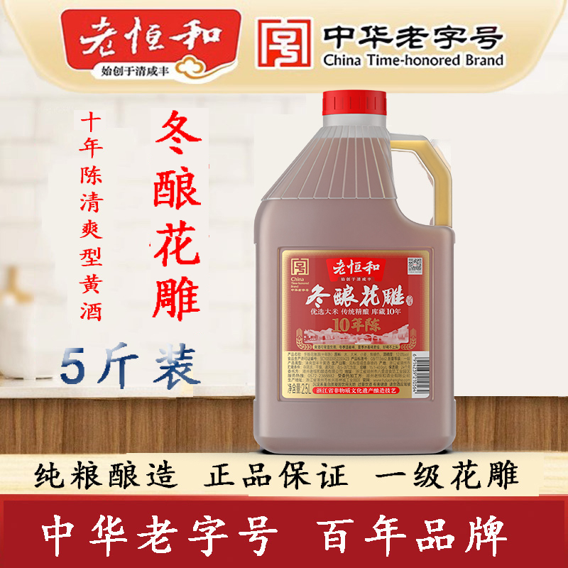 老恒和十年冬酿花雕酒2.5L可饮用食用厨房家庭一级专用花雕调料酒