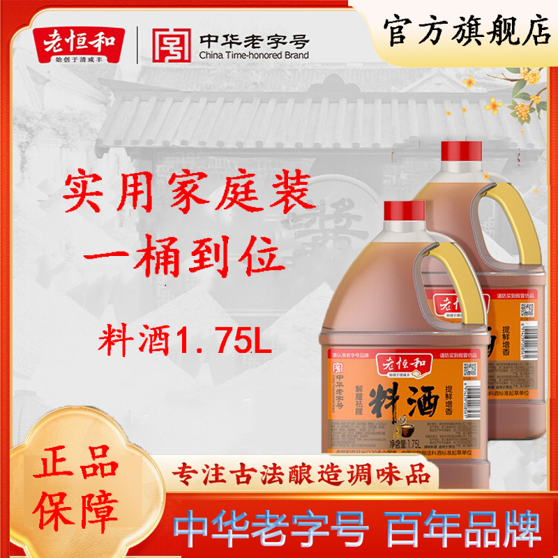 老恒和 料酒1.75L老黄酒烹饪提味腌肉去腥厨房调味品浙江黄酒料酒