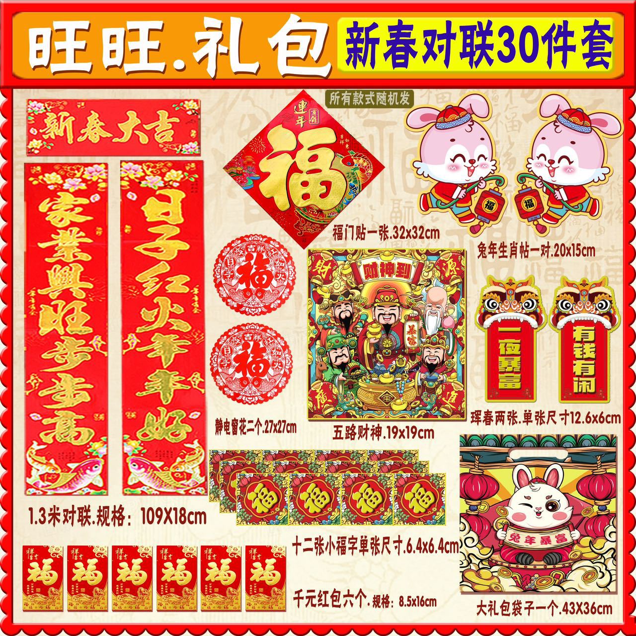 春节对联大礼包2023新款兔年春联套装过年用品年画红包批发抖音一
