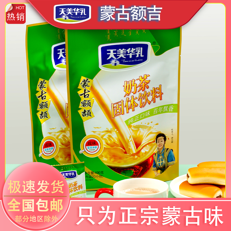 【内蒙古味道】天美华乳额颉奶茶源头工厂直发固体饮料400g/包*2包