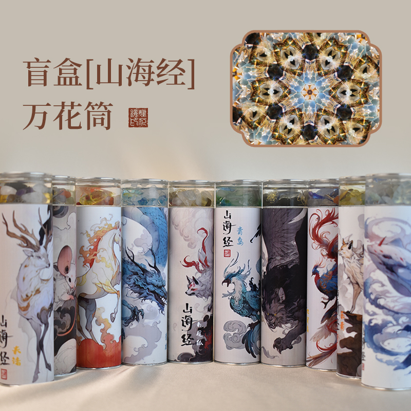 若幻万花筒山海经1系列 国风手工艺术品儿童礼品男女朋友生日礼物