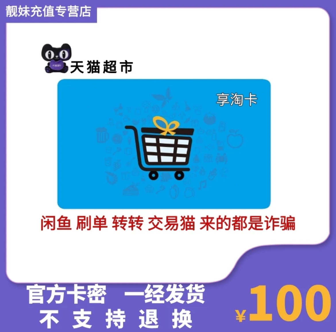 天猫超市电子卡100元 礼品卡 享淘卡100元卡密发货