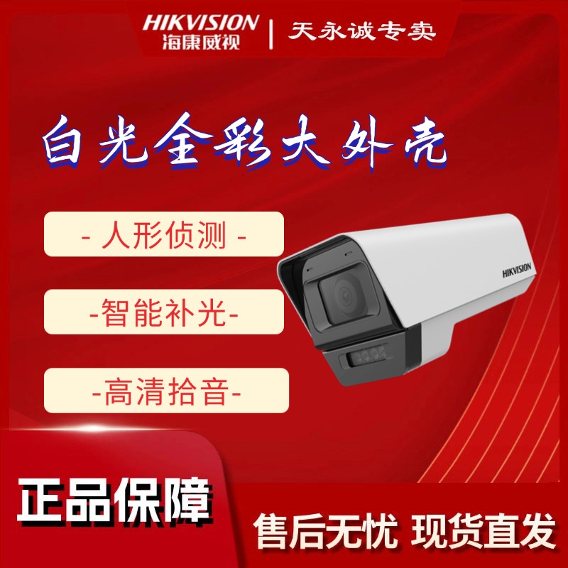 HIKVISION/海康威视400万全彩大外壳筒型DC/POE网络摄像机1T45