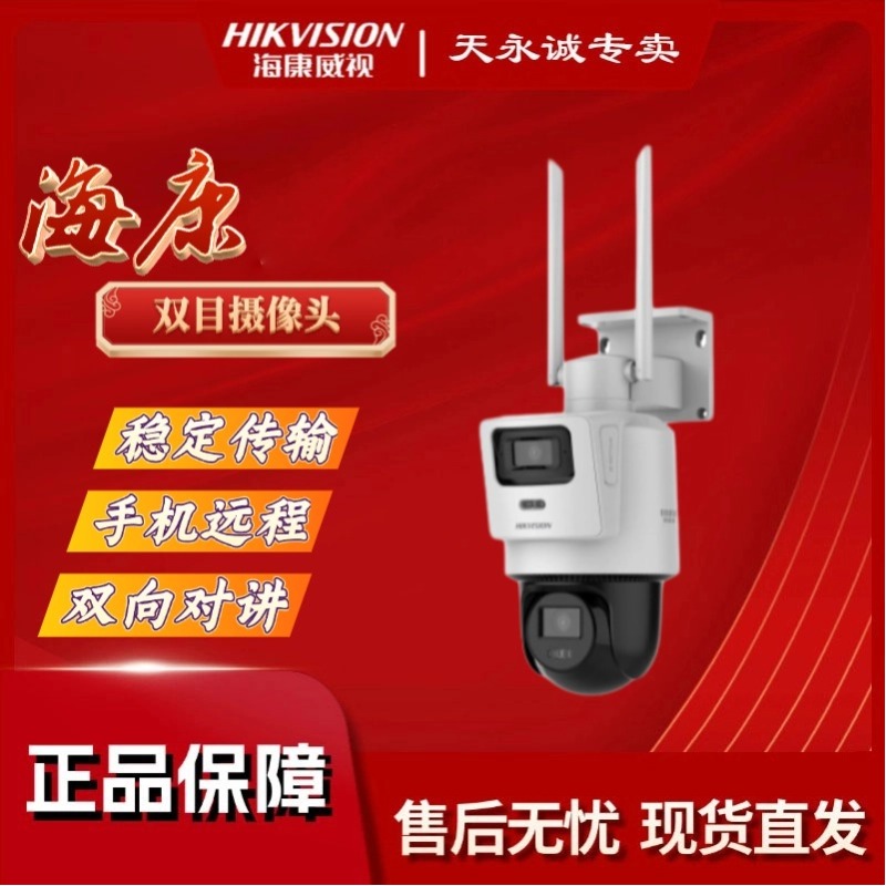 HIKVISION/海康威视无线摄像机双目400万+400万全彩夜视手机远程