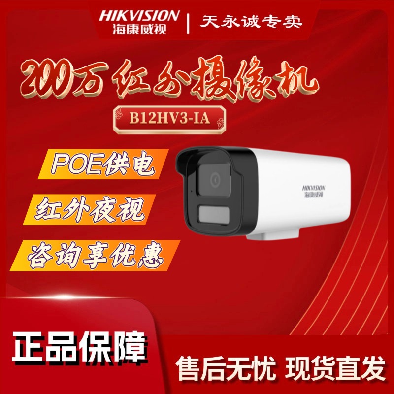 HIKVISION/海康威视摄像机200万室外红外/双光DC/POE高清枪机B12