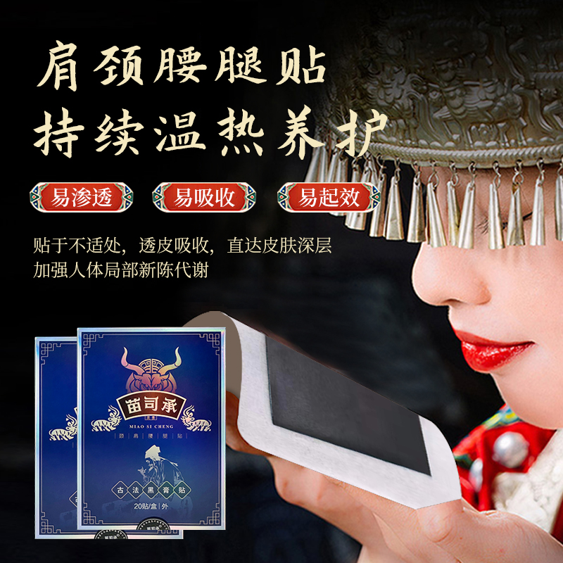 【买赠1片贴】湘西苗家古法黑膏药贴颈腰椎膝盖肩坐骨酸麻专用贴膏