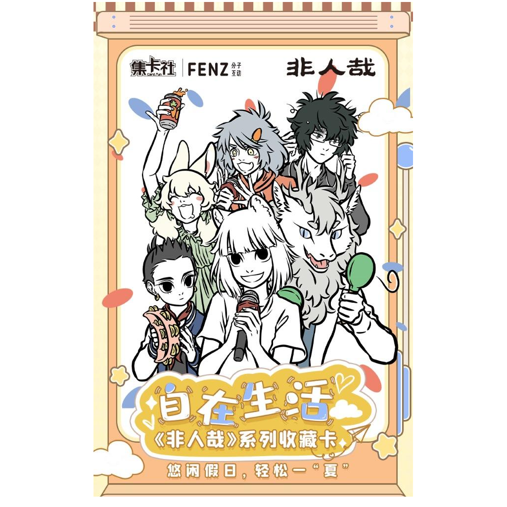 【拆盒】集卡社-非人哉系列收藏卡-正版卡牌盲盒（默认代拆）