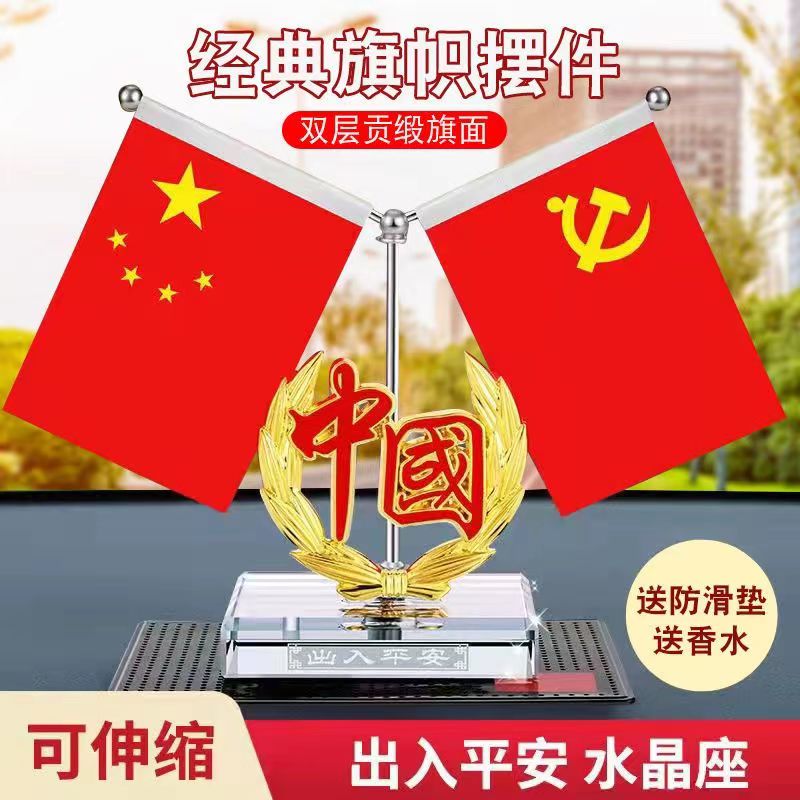 高档汽车摆件中控台车载香水礼品小旗红车内装饰用品国潮办公桌商品图