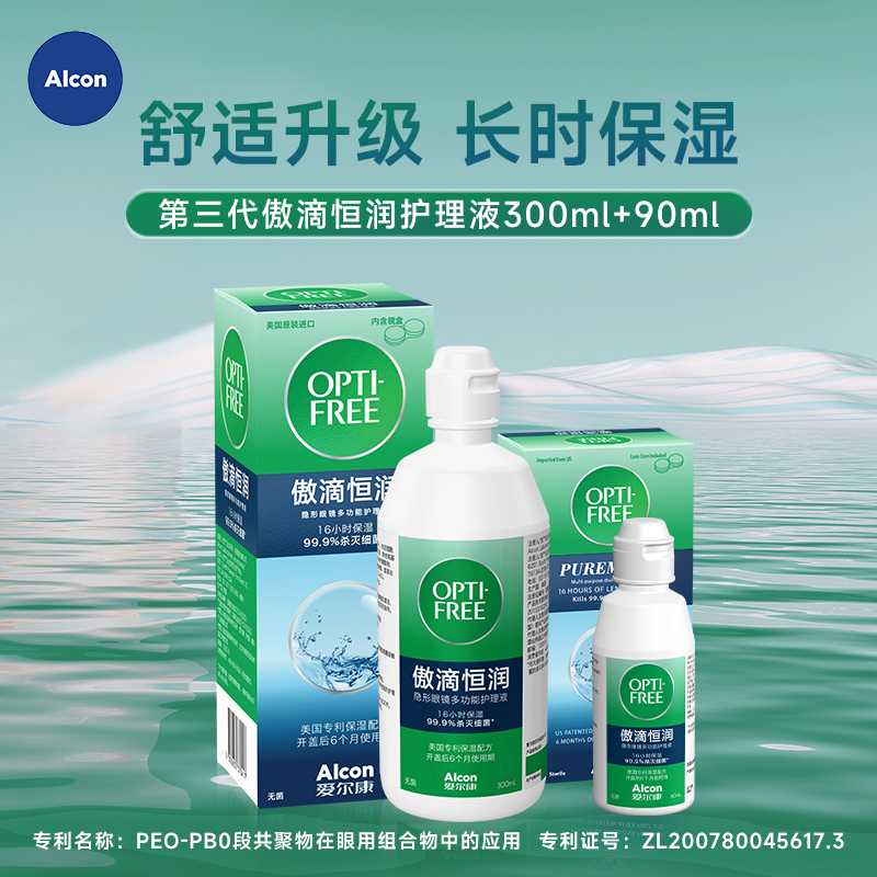 爱尔康视康傲滴恒润隐形眼镜护理液300+90ml杀菌保湿美瞳
