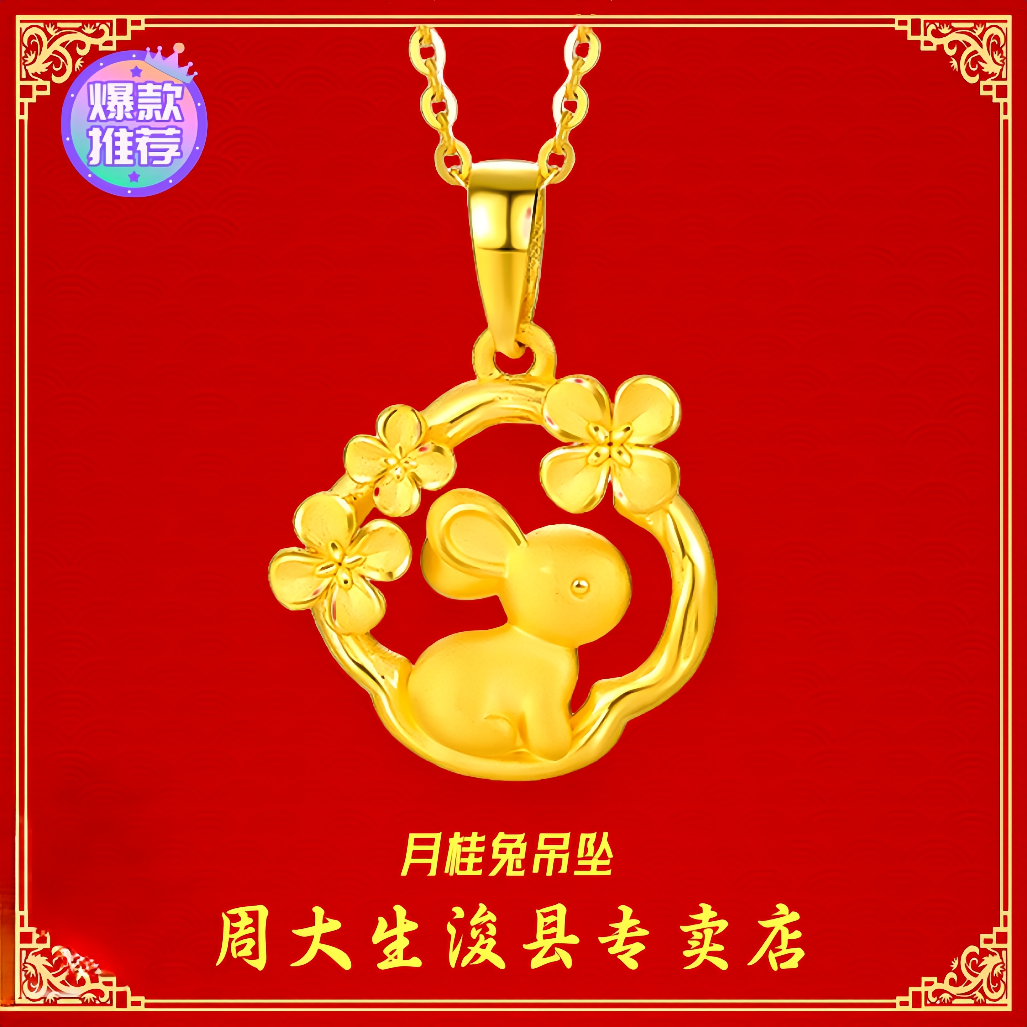 Chow Tai Seng/周大生足金月桂兔吊坠经典百搭时尚（赠彩银项链）