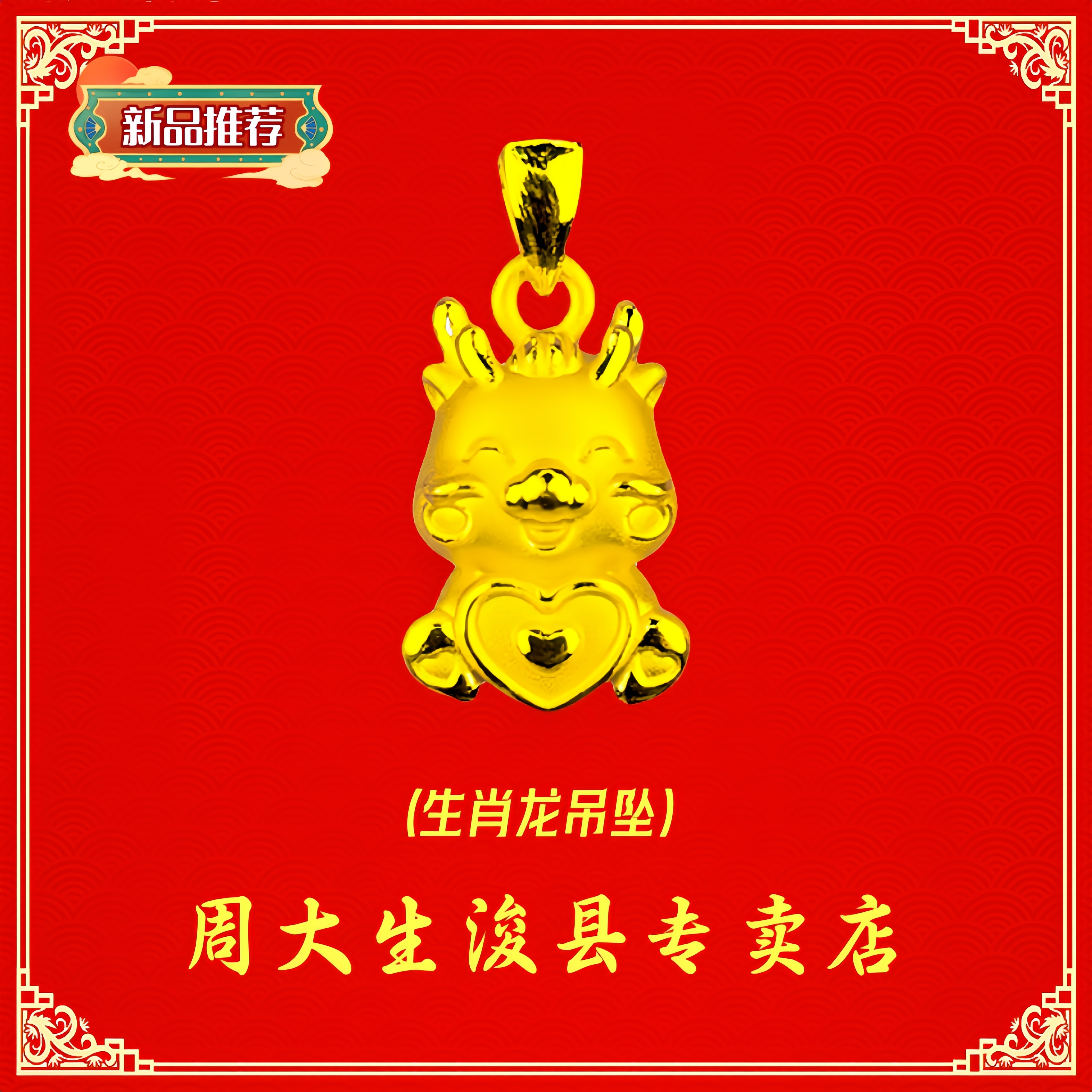 Chow Tai Seng/周大生足金新款时尚十二生肖吊坠