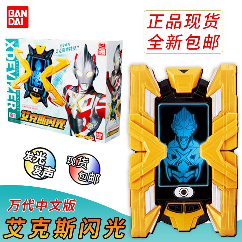 全新万代正品中文版艾克斯奥特曼闪光变身器经典模型男玩具现货